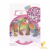 کتاب قصه هایی از امام جواد2 (آرزو) اثر حسین فتاحی نشر قدیانی