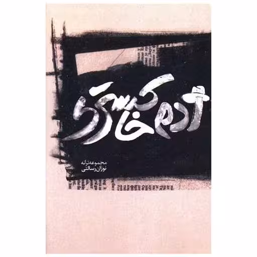 کتاب آدم خاکستری اثر نوژان رسالتی