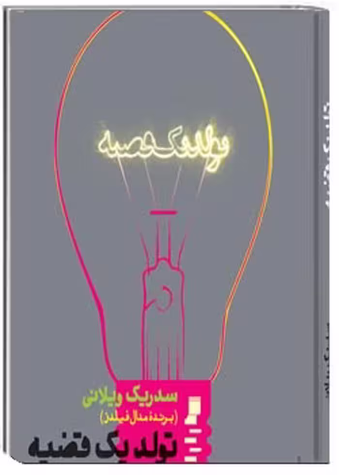 کتاب تولد یک قضیه