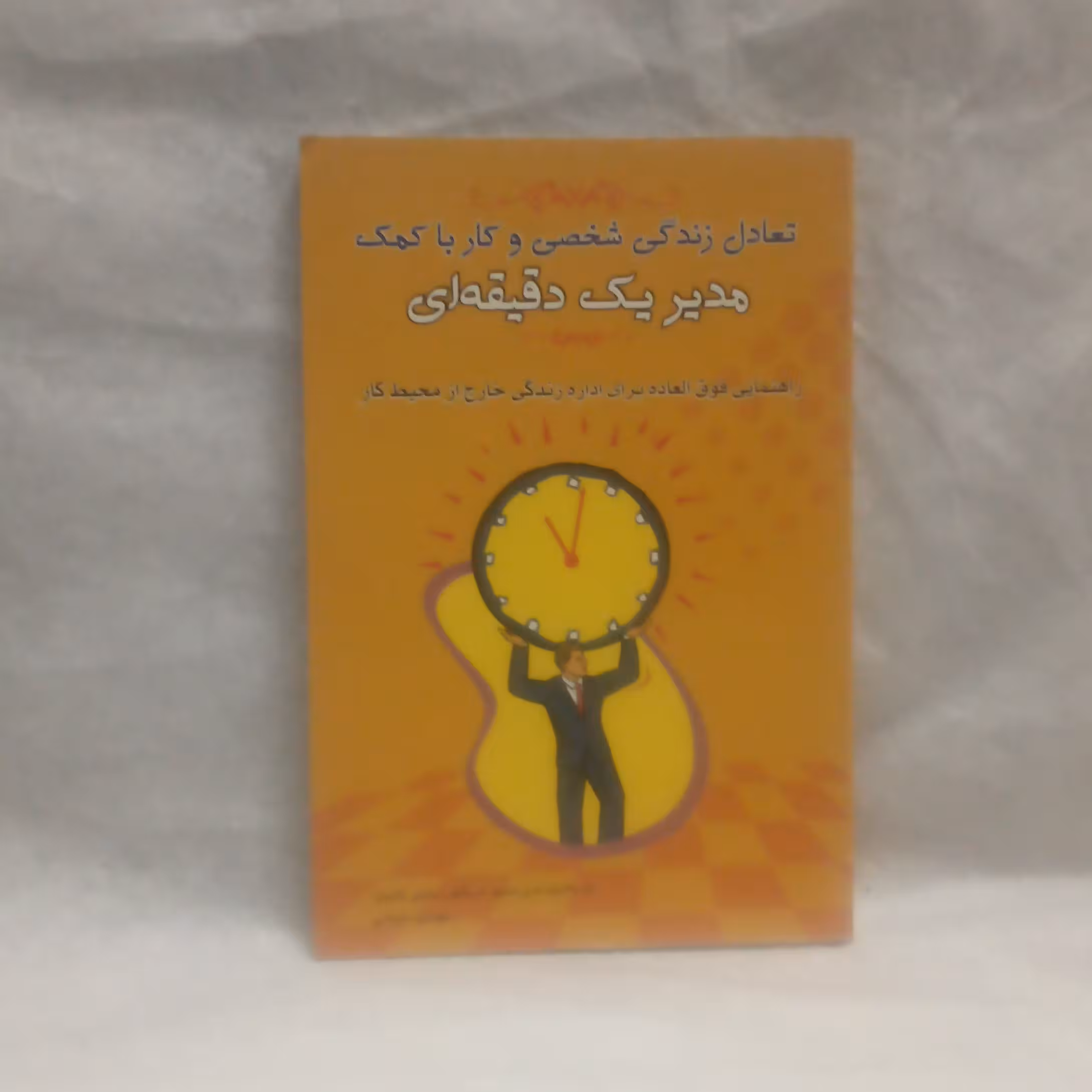 کتاب تعادل زندگی شخصی وکارباکمک مدیریت دقیقه ای نوشته کن بلانچاردچاپ1388