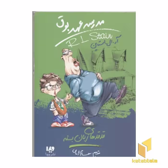 کتاب مدرسه عهد بوق(13)قدقدهای زبان بسته اثر آر.ال.استاین نشر ویدا