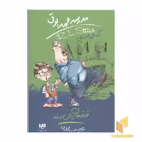 کتاب مدرسه عهد بوق(13)قدقدهای زبان بسته اثر آر.ال.استاین نشر ویدا