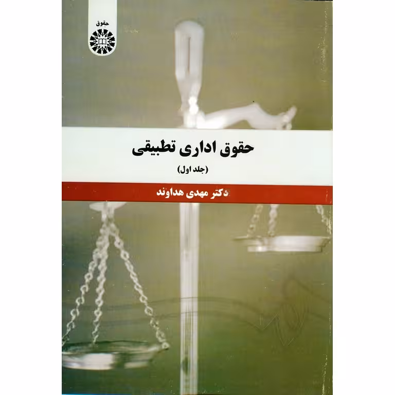 حقوق اداری تطبیقی (جلد اول)