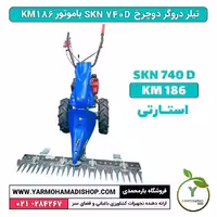 دروگر دوچرخ BCS SKN 740D باموتور KM186