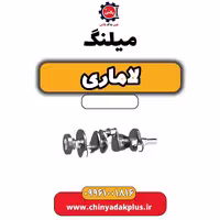 میلنگ لاماری