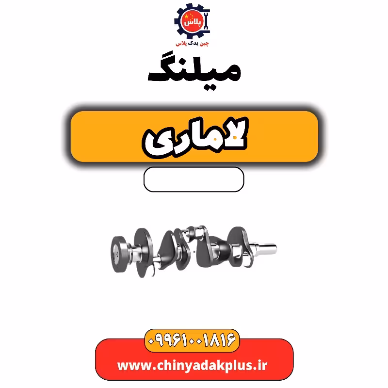 میلنگ لاماری