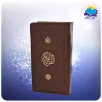 قرآن پالتويی چرم قهوه ای (كد 2609)