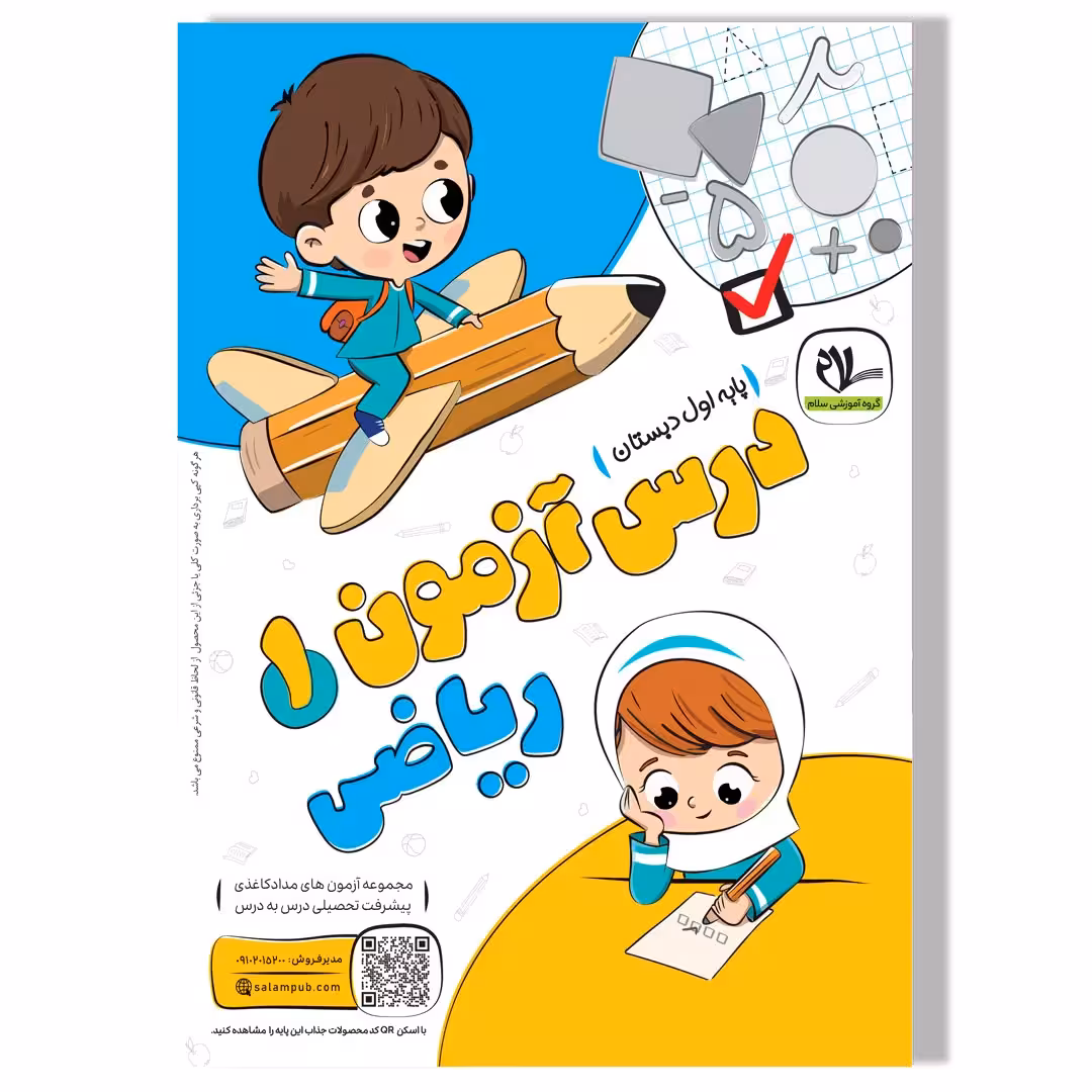 درس آزمون ریاضی اول دبستان