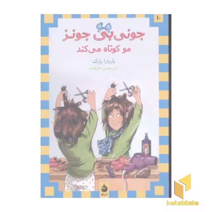 کتاب جونی بی جونز جلد 10 مو کوتاه می کند اثر باربارا پارک نشر ماهی