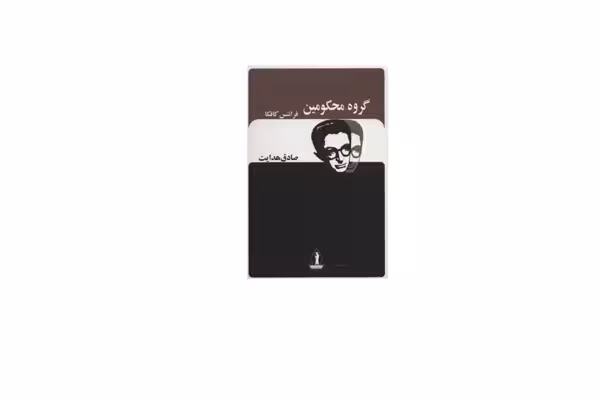 گروه محکومین – فرانتس کافکا – صادق هدایت – بدرقه جاویدان