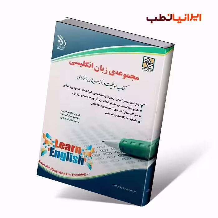 زبان انگلیسی؛ (کتاب موفقیت در آزمون های استخدامی)