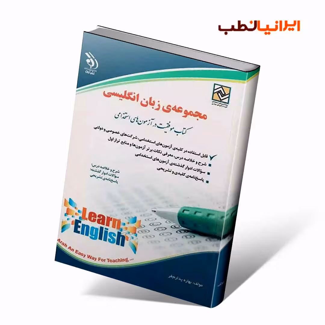 زبان انگلیسی؛ (کتاب موفقیت در آزمون های استخدامی)