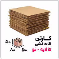 کارتن اثاث کشی 5 لایه نو | 50*50*80