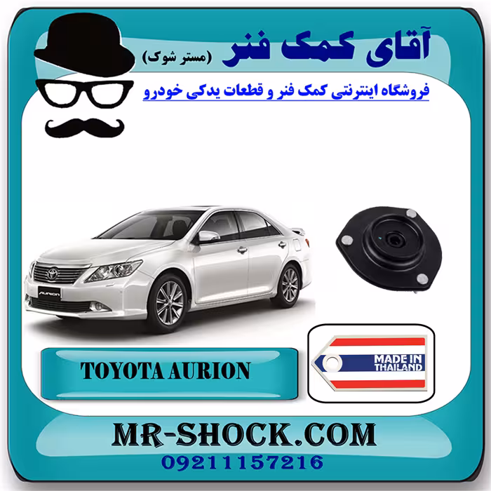 توپی سر کمک جلو تویوتا اریون 2008-2010 برند ساخت تایلند/تایوان