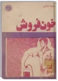کتاب خون فروش