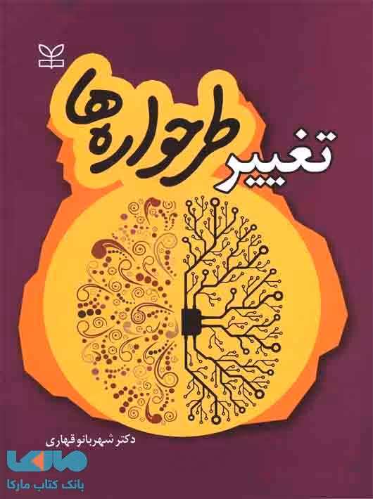 تغییر طرحواره ها نشر رشد