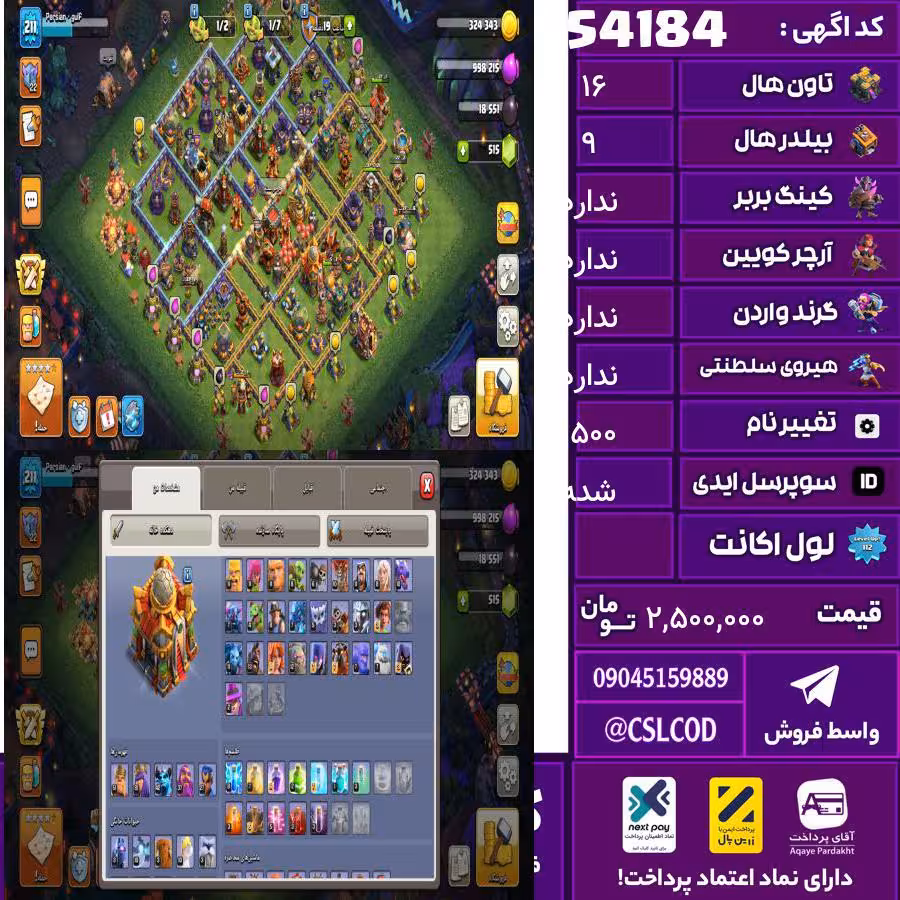 اکانت کلش لول 211 تاون 16 لول 51 کویین 82 واردن  رویال چمپیون 27 شاهزاده مینیون 42 تغییرنام 1500 کد 54184