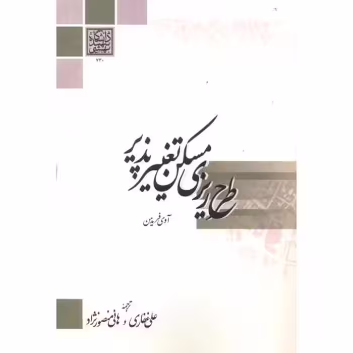 کتاب طرح ریزی مسکن تغییر پذیر