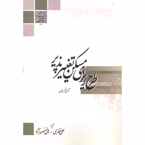 کتاب طرح ریزی مسکن تغییر پذیر