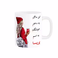 خرید ماگ-لیوان  لیوان شخصی  پریسا کد 05442