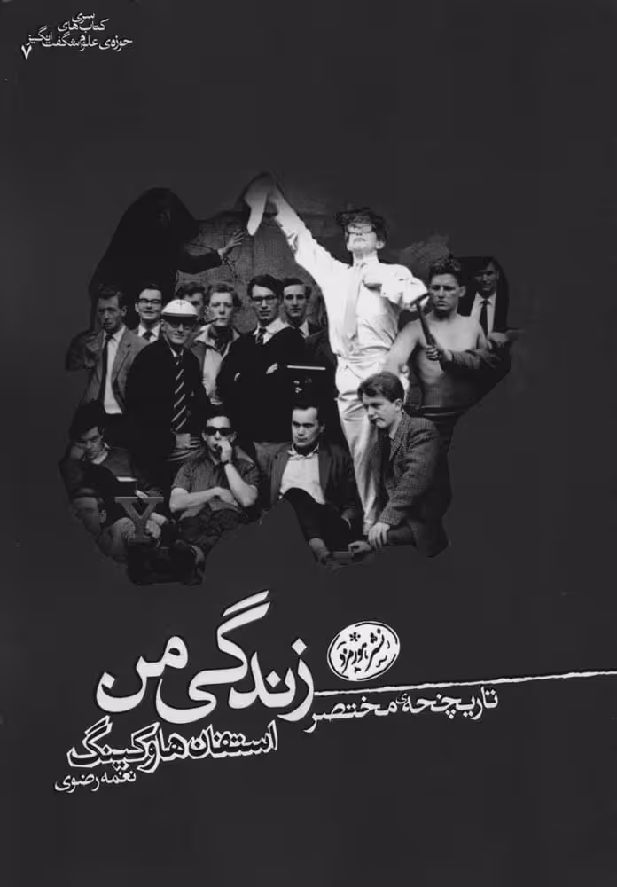 کتاب تاریخچه ی مختصر زندگی من استیون هاوکینگ