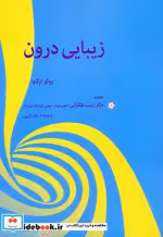 قیمت و خرید کتاب زیبایی درون اثر یوکو اوگاوا | ایده بوک