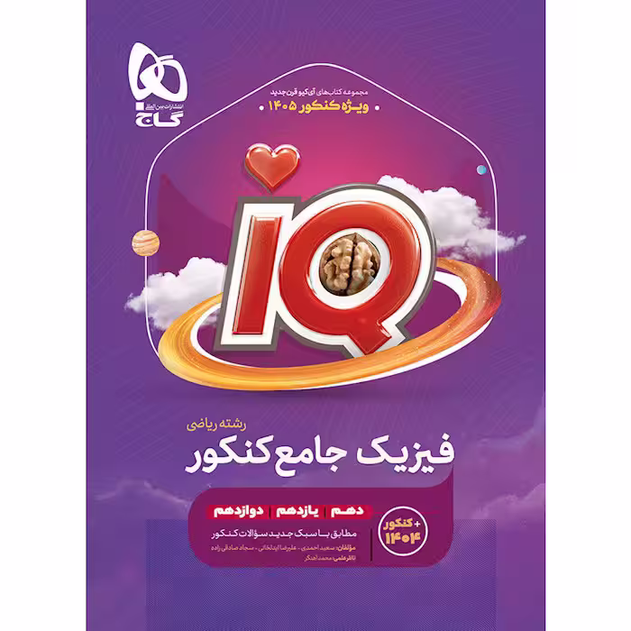 کتاب IQ فیزیک جامع کنکور ریاضی گاج (کنکور 1405)
