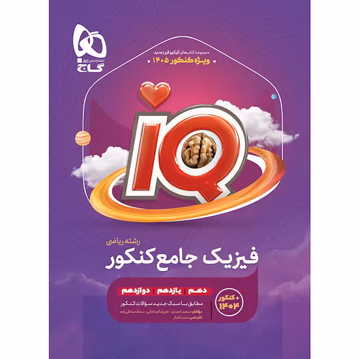 کتاب IQ فیزیک جامع کنکور ریاضی گاج (کنکور 1405)