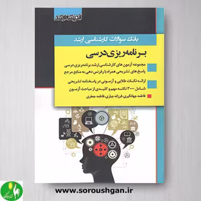 کتاب بانک سوالات کارشناسی ارشد برنامه ریزی درسی- اندیشه ارشد
