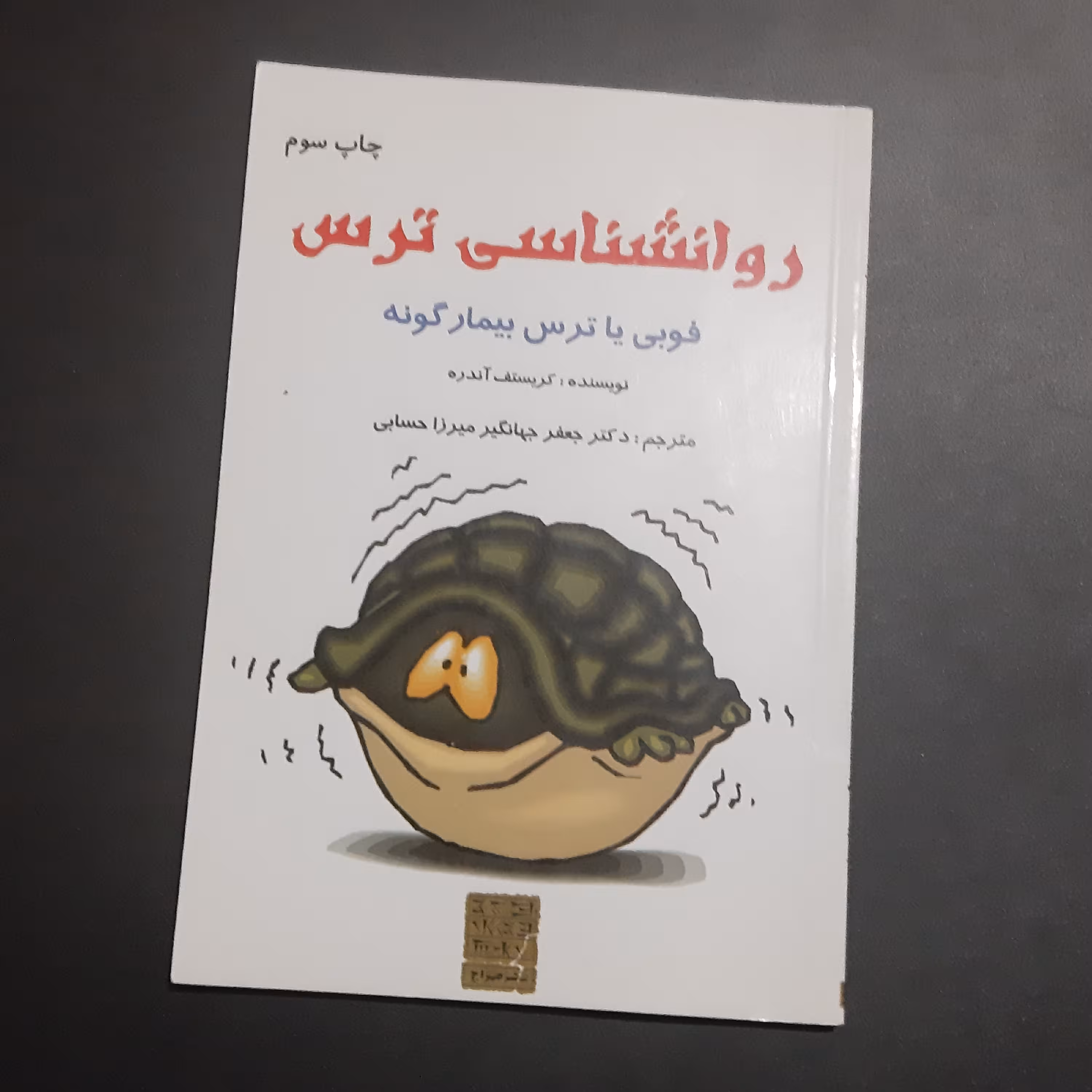 کتاب روانشناسی ترس