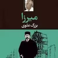 کتاب میرزا - بزرگ علوی