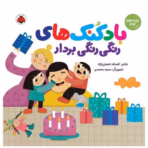 کتاب بادکنک های رنگی رنگی بردار (خشتی) اثر افسانه شعبان نژاد