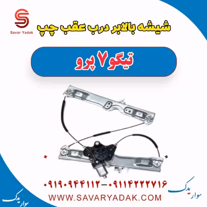 شیشه بالابر درب عقب چپ تیگو 7 پرو