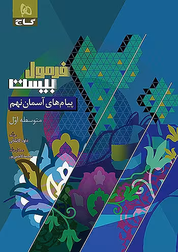 فرمول بیست پیام های آسمان نهم گاج