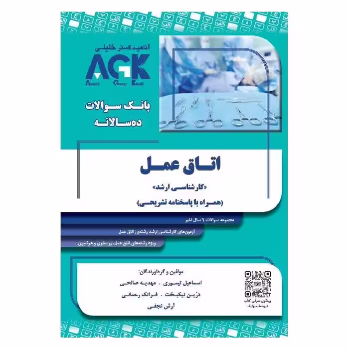 کتاب AGK بانک سوالات ده سالانه اتاق عمل