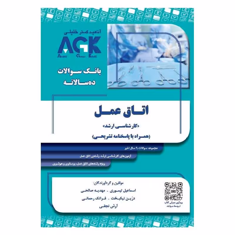 کتاب AGK بانک سوالات ده سالانه اتاق عمل