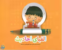 کتاب الفبای احادیث اثر گروه علمی نشر کتابک
