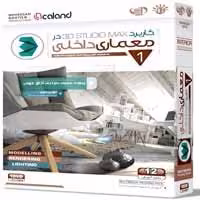 آموزش کاربرد 3D MAXدر معماری داخلی-مهرگان-35000