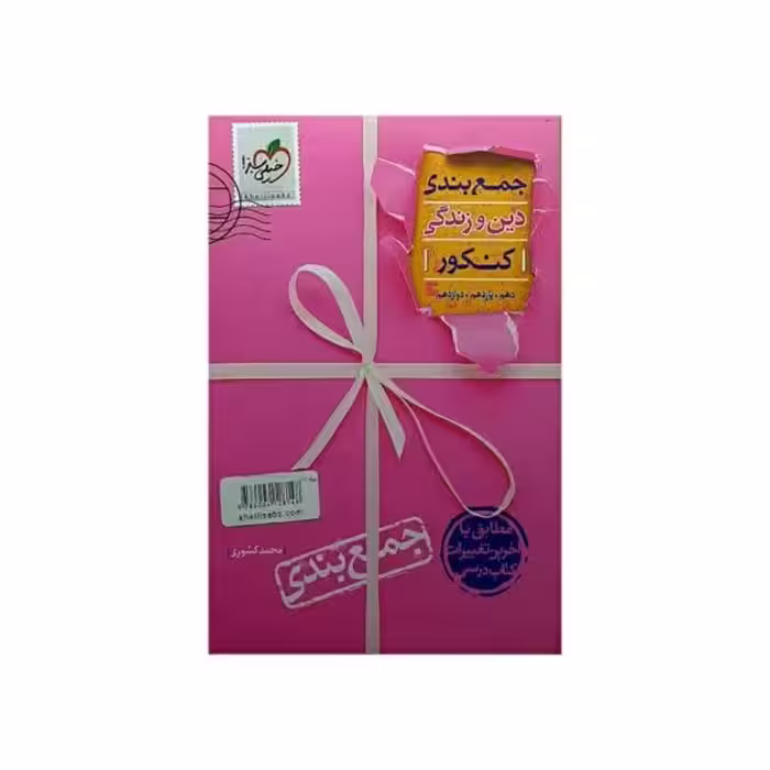 خیلی سبز جمع بندی دین و زندگی کنکور