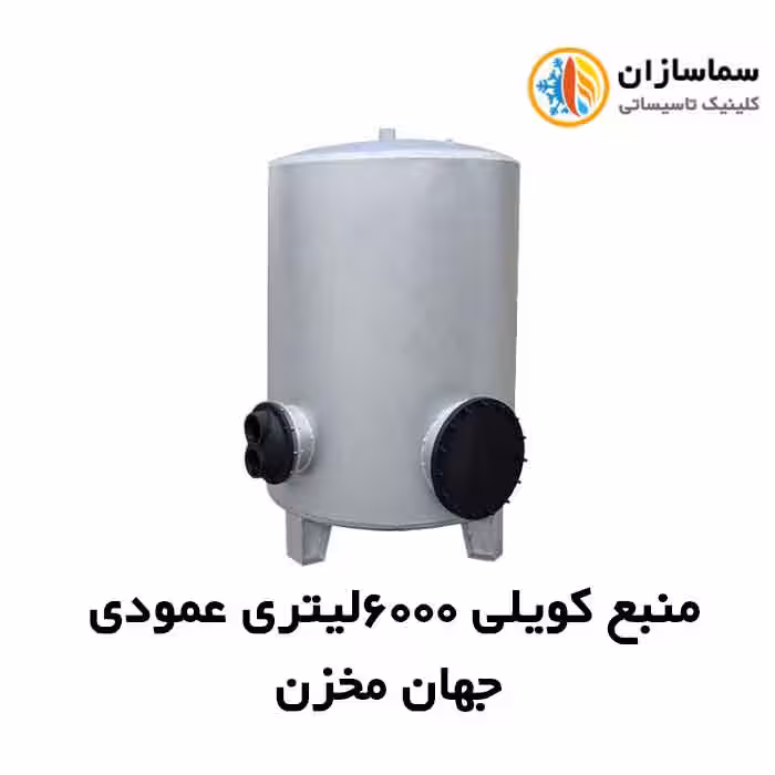 منبع جهان مخزن کویل دار عمودی JM.VT.25-6000lits