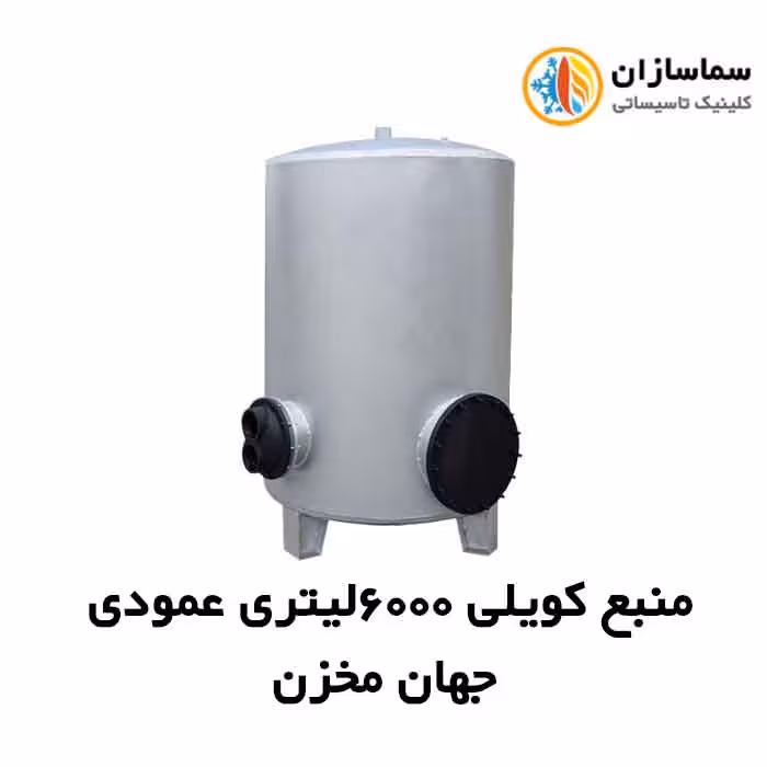 منبع جهان مخزن کویل دار عمودی JM.VT.25-6000lits
