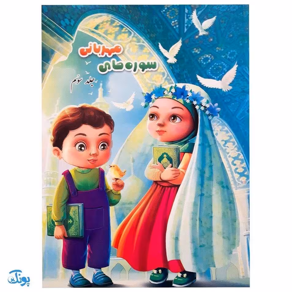 کتاب آموزشی قرآنی سوره‌های مهربانی جلد سوم (درسنامه‌ی حفظ و مفاهیم جزء سی‌ام قرآن کریم)