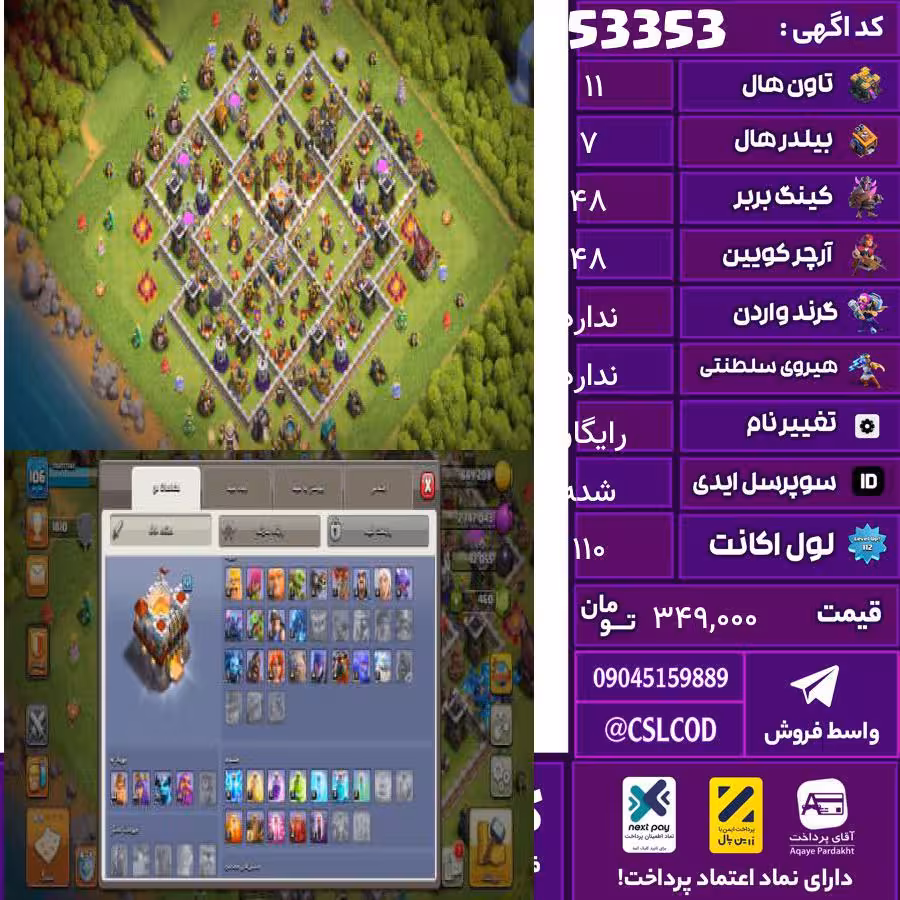 اکانت کلش لول 110 تاون 11 لول 48 کویین 48 واردن  رویال چمپیون  شاهزاده مینیون 30 تغییرنام رایگان کد 53353