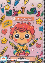 کتاب رنگ آمیزی یک تا پنج ساله ها