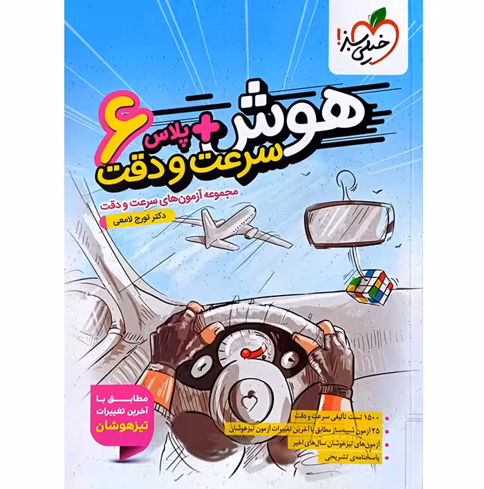 کتاب هوش پلاس سرعت و دقت ششم خیلی سبز (چاپ 1404)