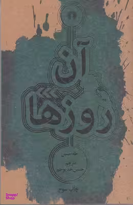 آن روزها