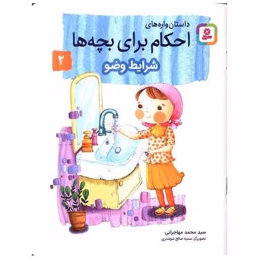 کتاب داستان واره های احکام برای بچه ها (2)(شرایط وضو) اثر محمد مهاجرانی