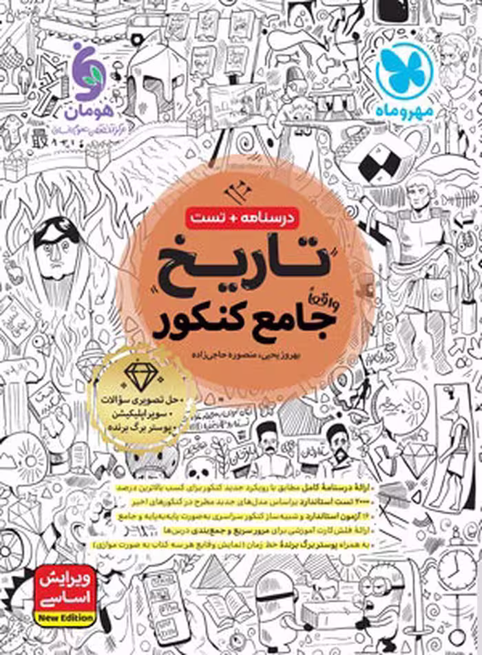 کتاب تاریخ جامع کنکور مهروماه، نوشته بهروز یحیی و منصوره حاجی زاده