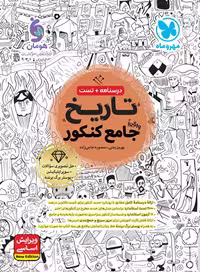 کتاب تاریخ جامع کنکور مهروماه، نوشته بهروز یحیی و منصوره حاجی زاده