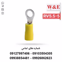 سرسیم حلقوی 6 مدل RV5.5-5 بسته 100 عددی - الکتروکانکتور